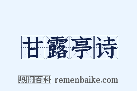 甘露亭诗是什么意思的图片